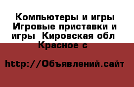 Компьютеры и игры Игровые приставки и игры. Кировская обл.,Красное с.